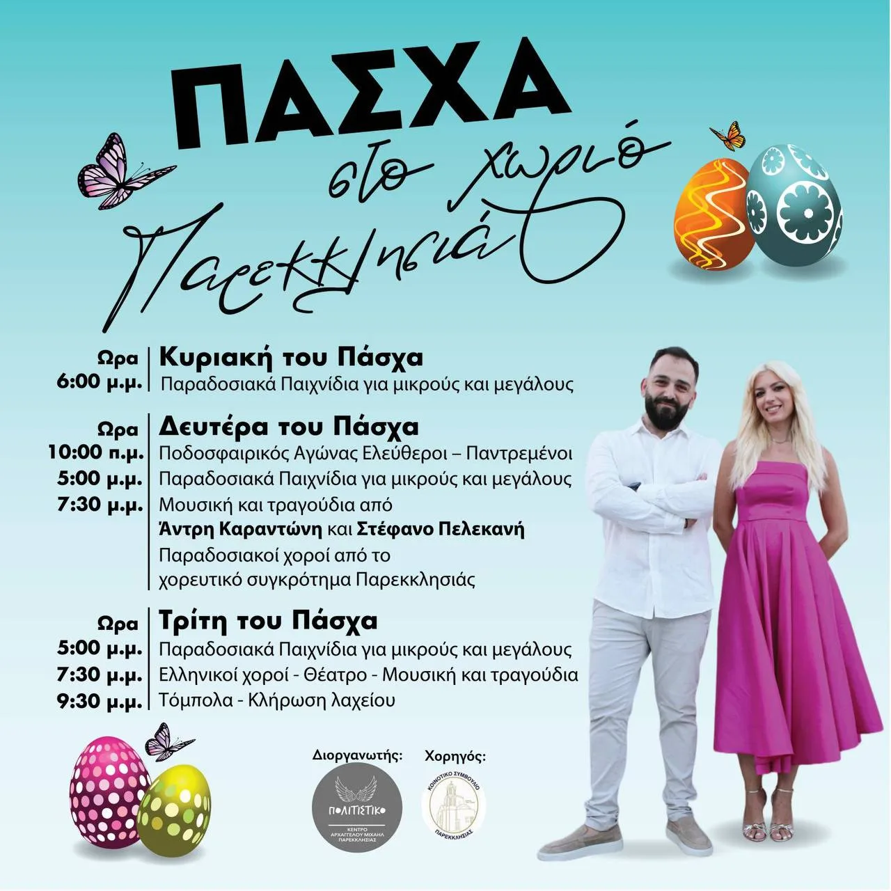Три дня пасхальных мероприятий в Пареклише