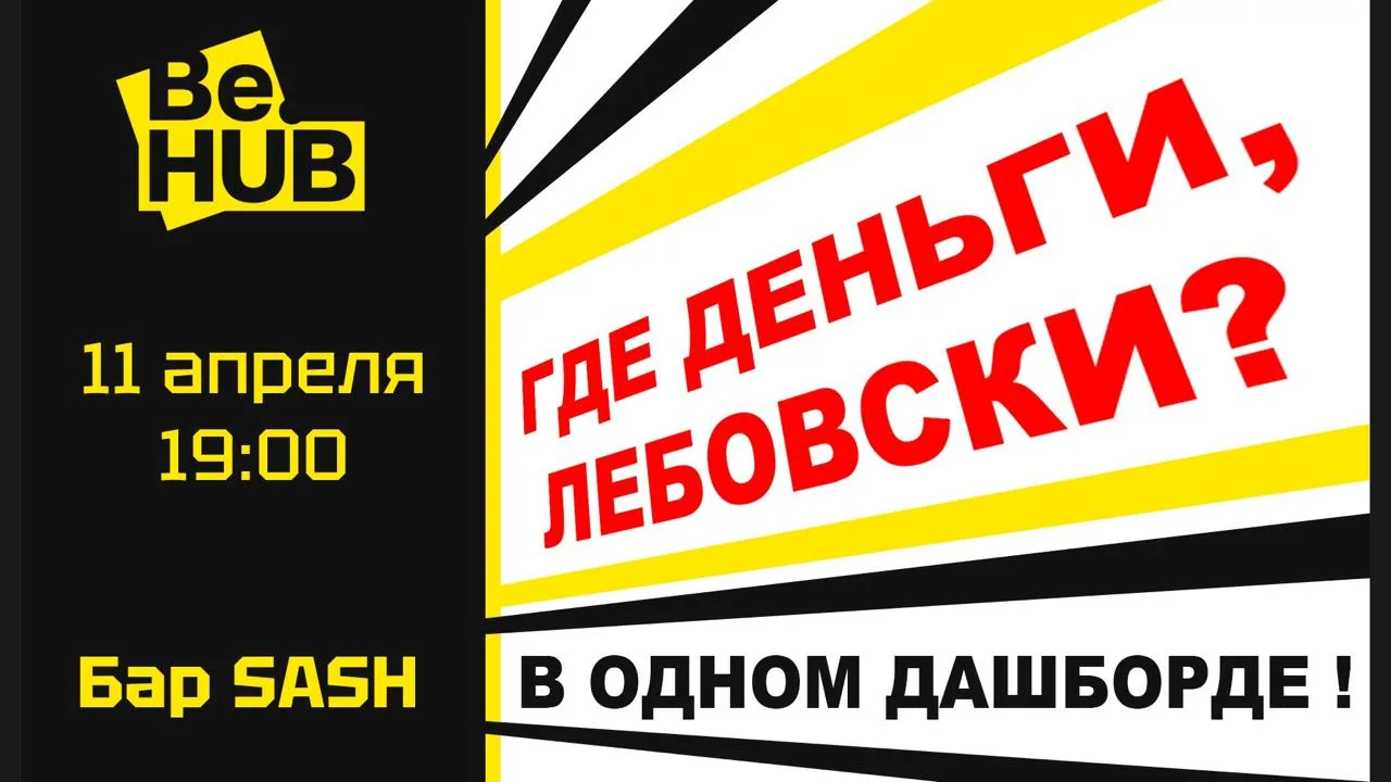 Be.HUB Аналитика - как Это работает?