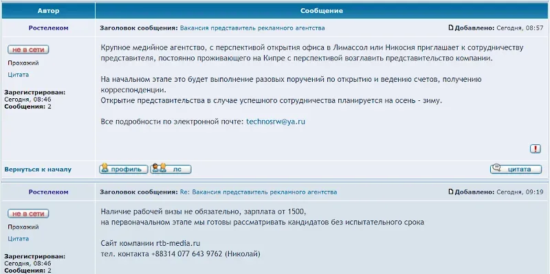 Скриншот форума с объявлением от пользователя «Ростелеком» о вакансии на Кипре Скриншот форума с объявлением от пользователя «Ростелеком» о вакансии на Кипре