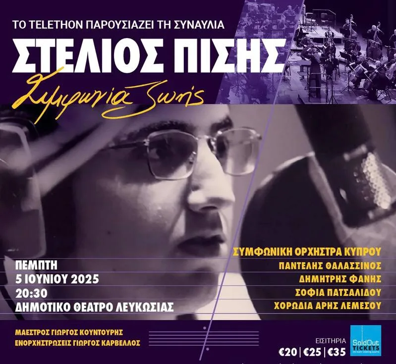 Стелиос Писис - симфония жизни