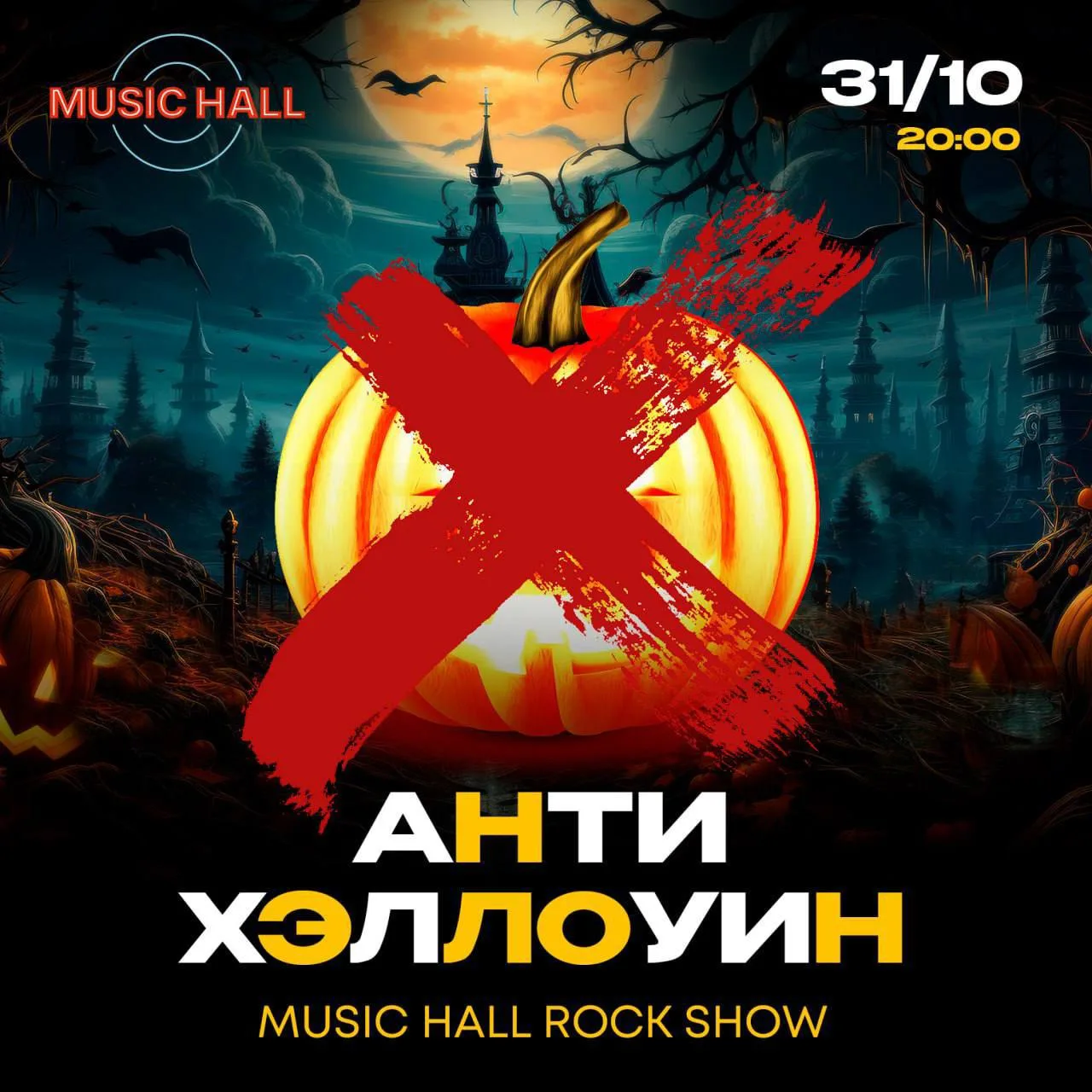 Анти-Хэллоуин в Мюзик Холле!