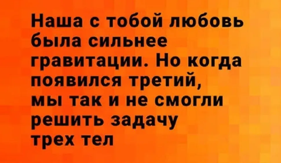 Оранжевый фон с текстовой шуткой о любви, сильнее гравитации и задаче трёх тел Оранжевый фон с текстовой шуткой о любви, сильнее гравитации и задаче трёх тел