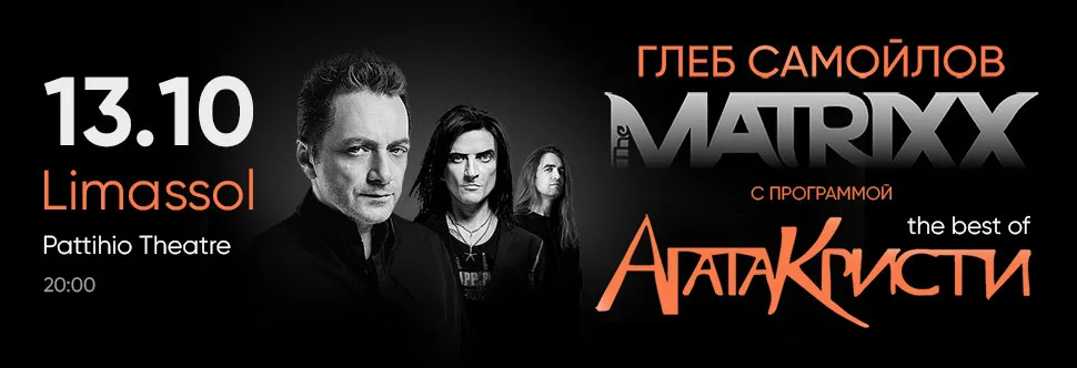 Глеб Самойлов & The Matrixx — «Агата Кристи: The Best»
