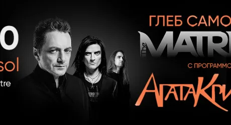 Глеб Самойлов & The Matrixx — «Агата Кристи: The Best»