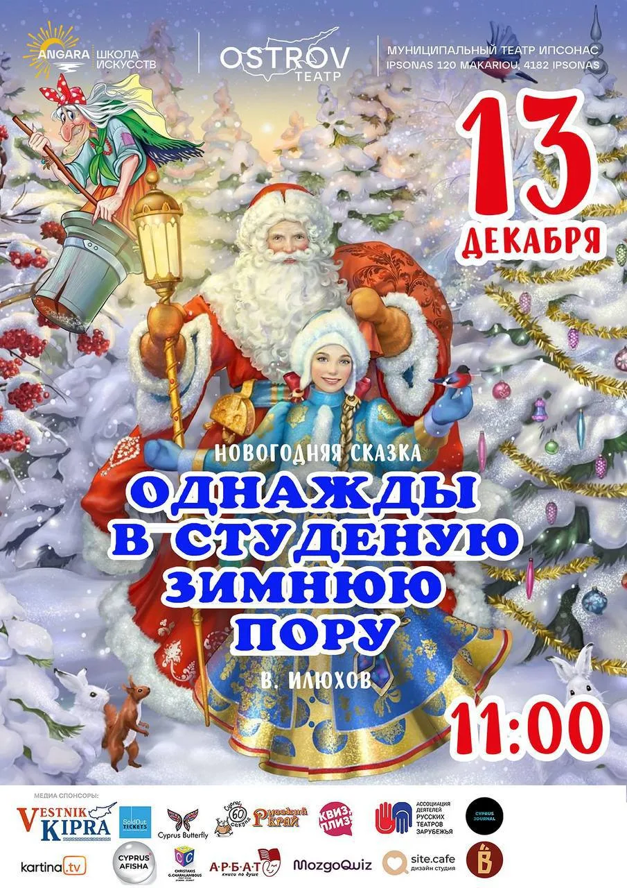 Однажды в студёную зимнюю пору