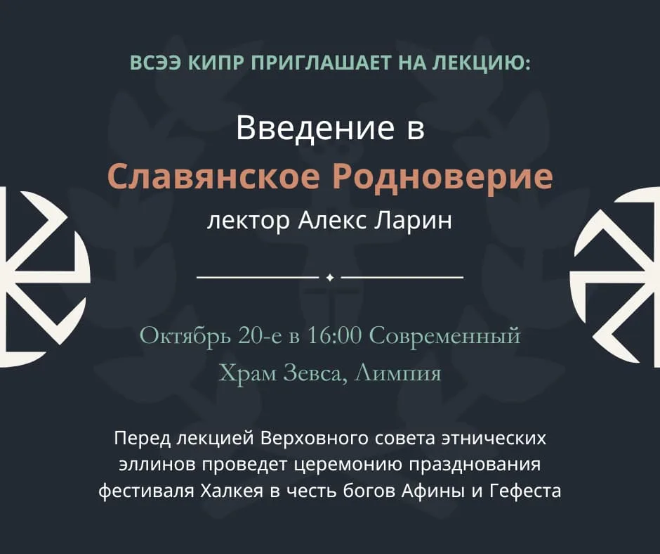 Лекция: Введение в Славянское Родноверие