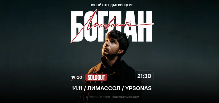 Богдан Лисевский в Лимассоле