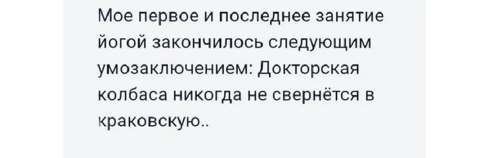 Скрин с текстом о докторской колбасе как выводе после занятия йогой