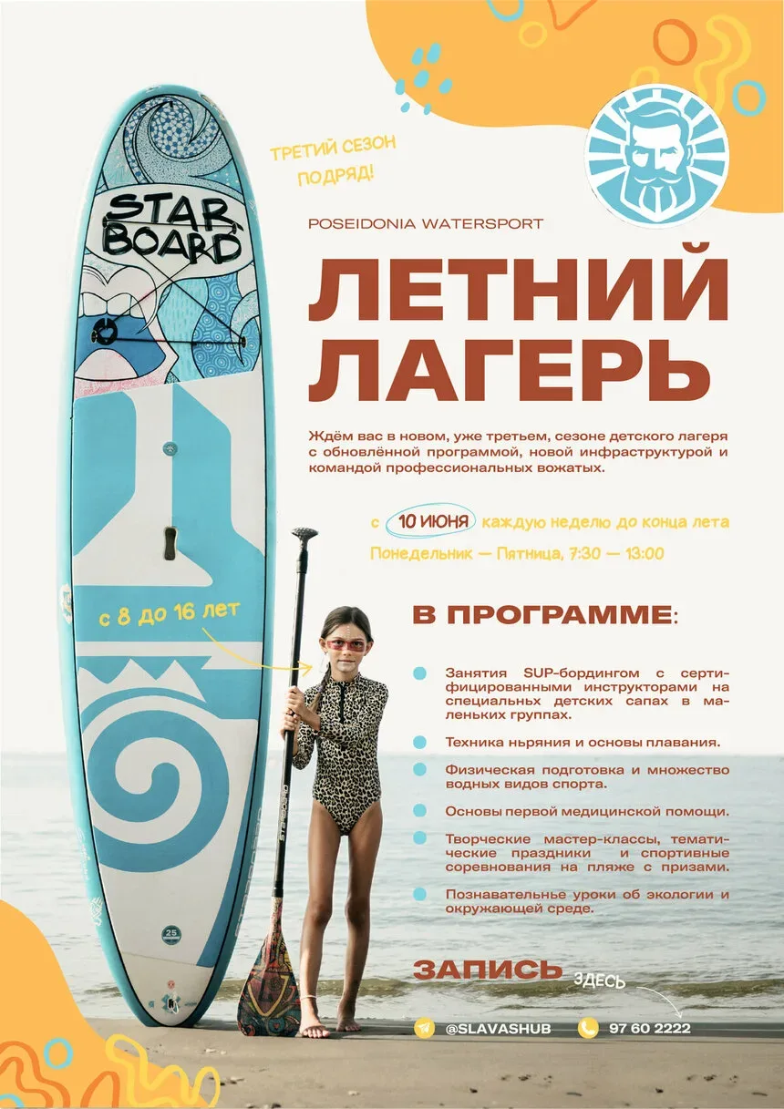 Афиша летнего SUP‑лагеря Poseidonia с доской и ребёнком на пляже Афиша летнего SUP‑лагеря Poseidonia с доской и ребёнком на пляже