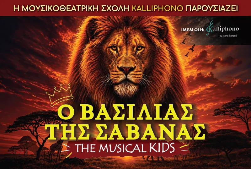 Король саванны