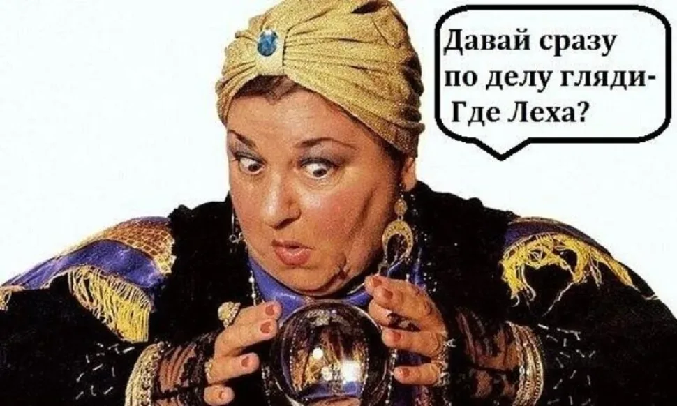 Гадалка с хрустальным шаром и текстом в пузыре «Давай сразу по делу гляди — Где Леха?