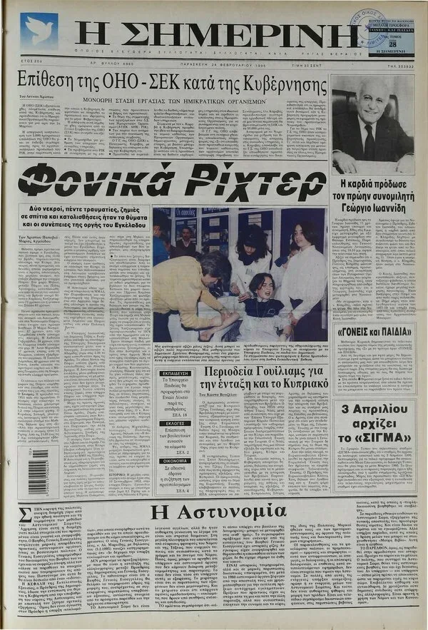 Передняя страница газеты «Симерини» с заголовком «Смертельный Рихтер» и снимком пострадавших