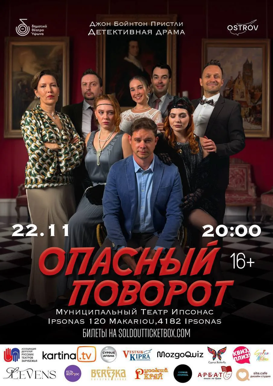Спектакль Опасный поворот