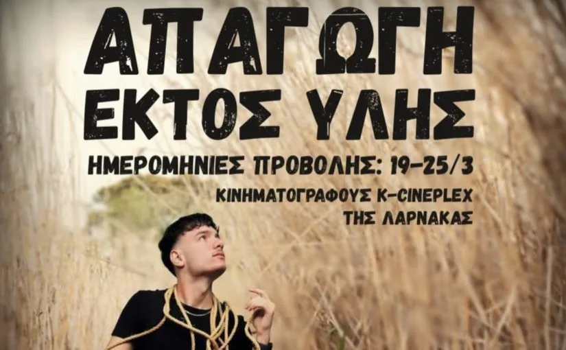 Похищение вне программы (Apagogi Ektos Ylis)