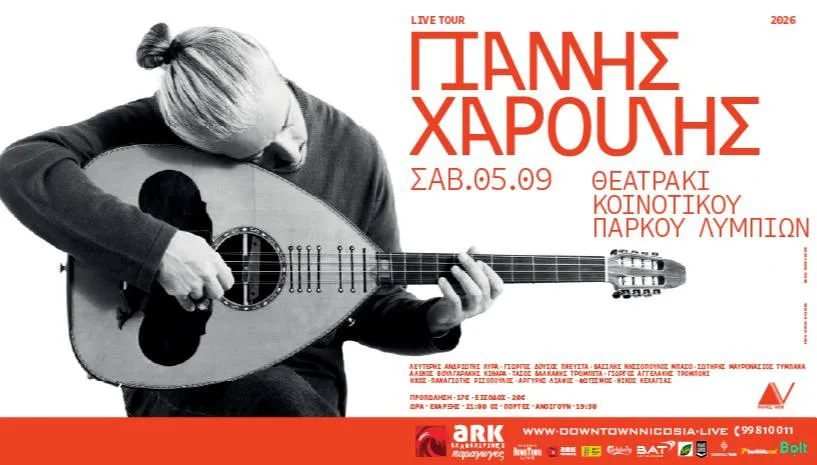 Концерт Яниса Харулиса