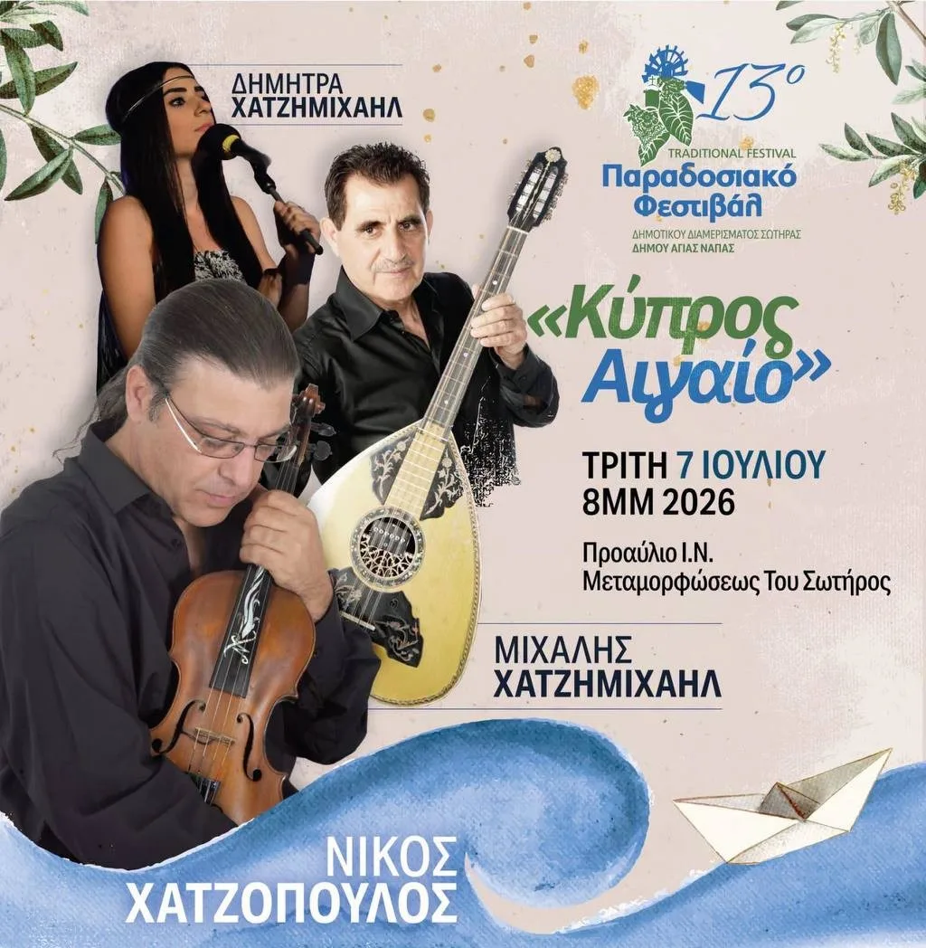 Традиционный фестиваль Сотиры