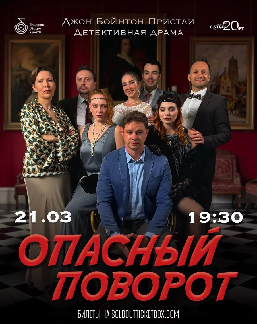 Опасный поворот