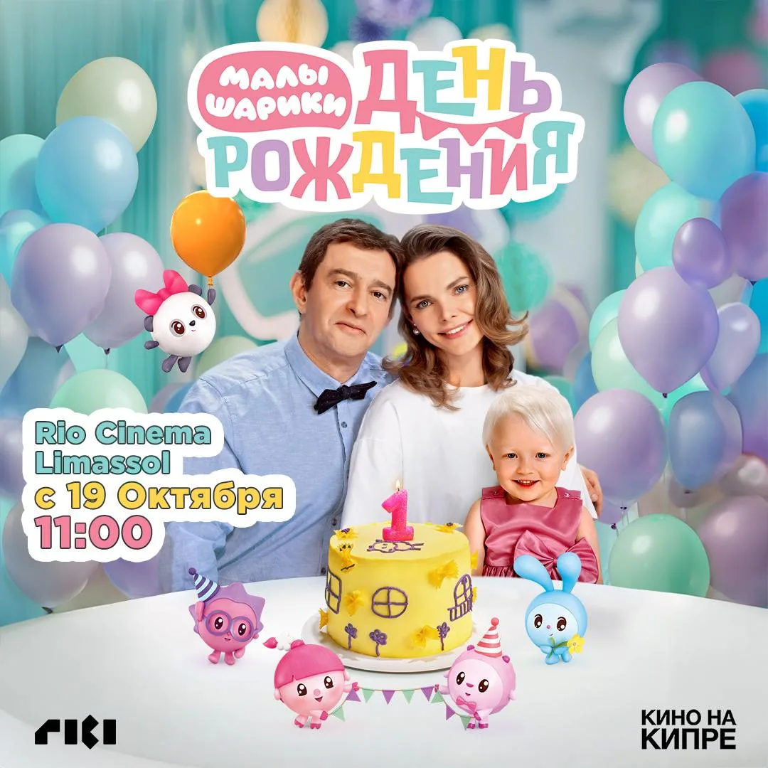 МАЛЫШАРИКИ День рождения
