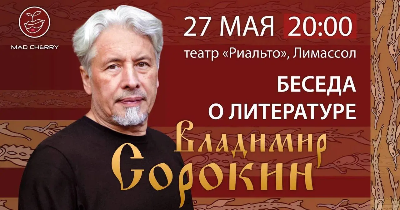 Владимир Сорокин в Лимассоле
