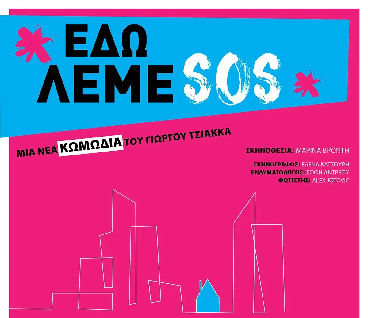 Здесь мы говорим SOS