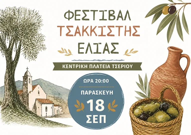 55-й фестиваль битых оливок в Цери