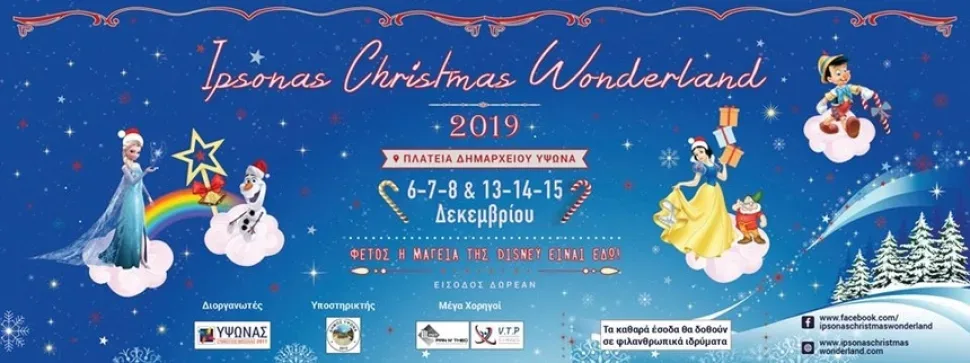 Баннер Ipsonas Christmas Wonderland с датами и изображениями праздничных персонажей