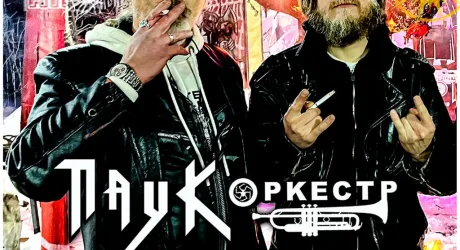 ПАУК Оркестр