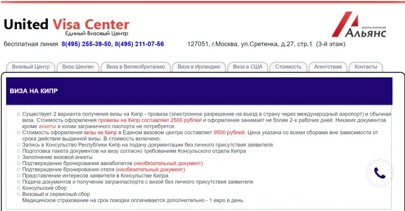Скриншот страницы United Visa Center с разделом «Виза на Кипр» и условиями Скриншот страницы United Visa Center с разделом «Виза на Кипр» и условиями