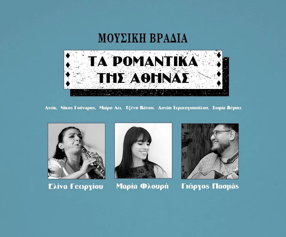 Концерт «Романтика Афин»