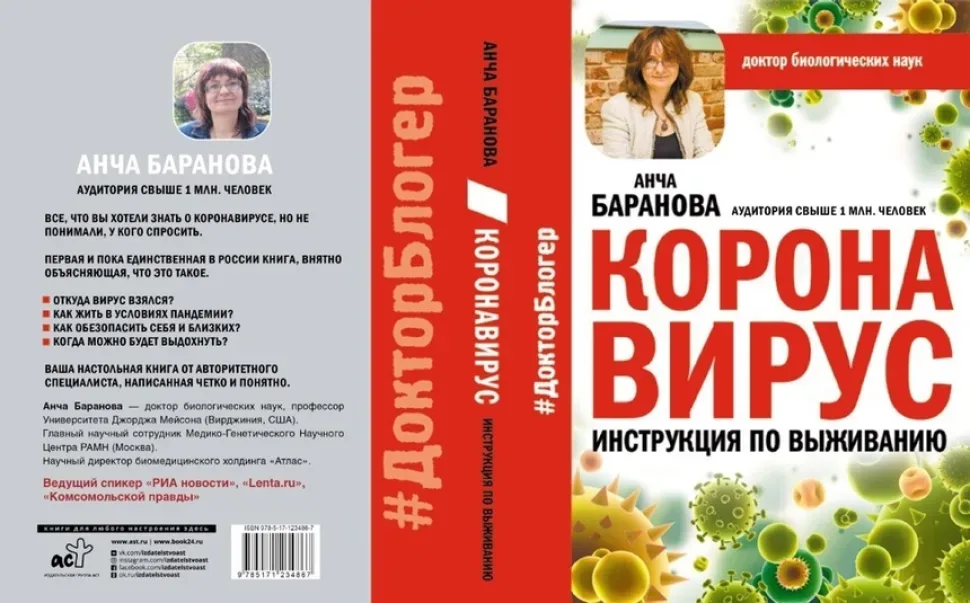 Разворот и обложка книги Анчи Барановой Коронавирус. Инструкция по выживанию