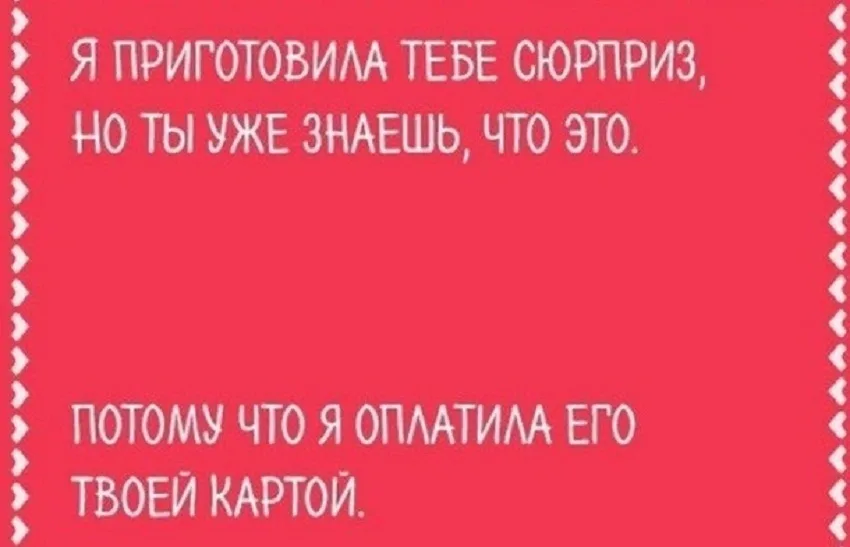 Красная карточка с текстом о сюрпризе и оплате чужой картой