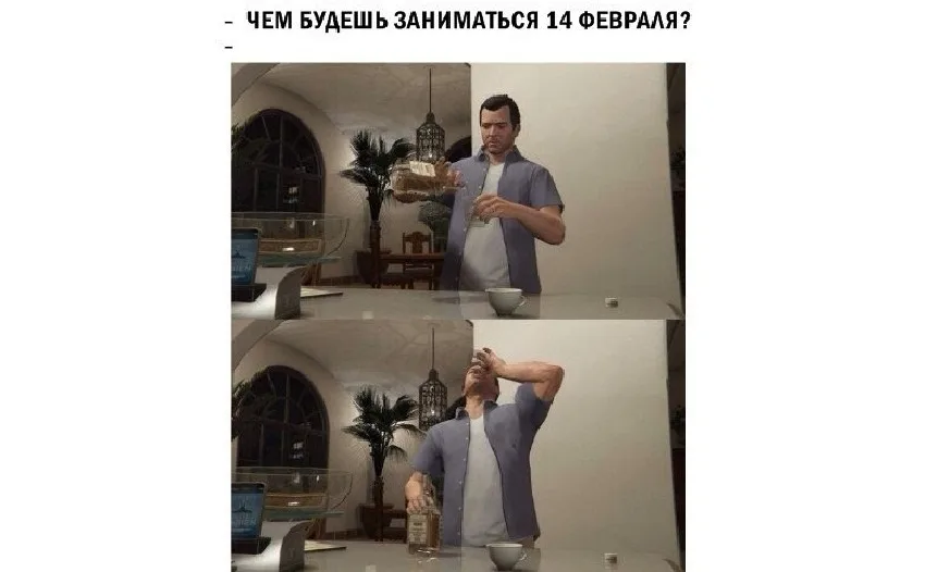Сцены из игры: персонаж пьёт водку, мем про план на 14 февраля
