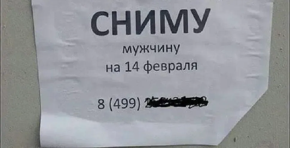 Объявление на стене с текстом «СНИМУ мужчину на 14 февраля» и закрашенным номером Объявление на стене с текстом «СНИМУ мужчину на 14 февраля» и закрашенным номером