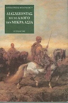 Обложка книги Фредерика Барнаби «Пересечение Малой Азии верхом на лошади» (греческий перевод) Обложка книги Фредерика Барнаби «Пересечение Малой Азии верхом на лошади» (греческий перевод)
