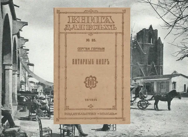 Забытая книга русского белоэмигранта Сергея Горного - «Янтарный Кипр»