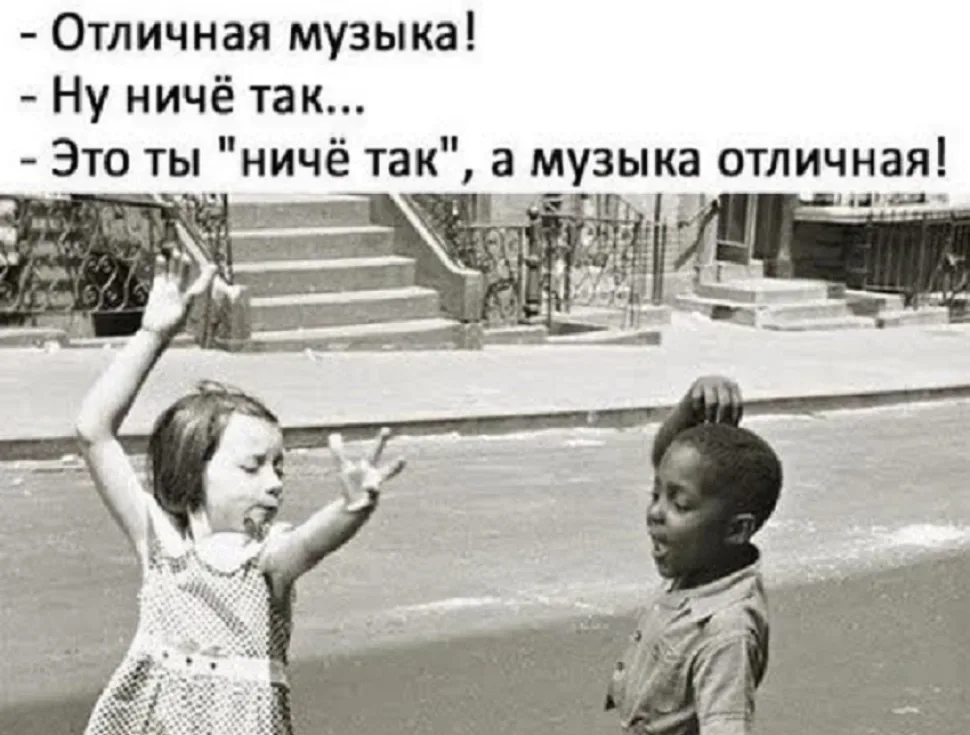 Чёрно‑белая фотография детей танцующих в уличной сцене с надписью про музыку