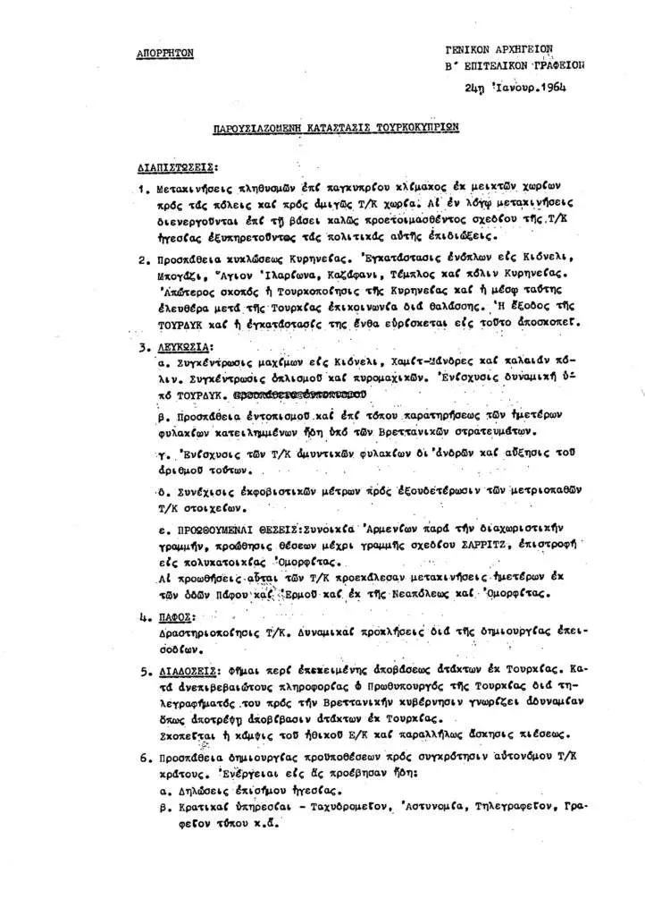Пересканированный рассекреченный документ на греческом языке, датированный 24 января 1964 года