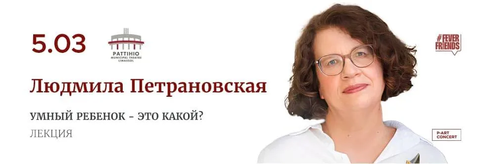 Людмила Петрановская с лекцией впервые выступит на Кипре