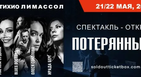Музыкально-драматический спектакль "Потерянный рай"
