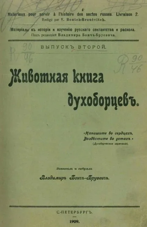 Обложка книги «Животная книга духоборцев» издание 1909 года