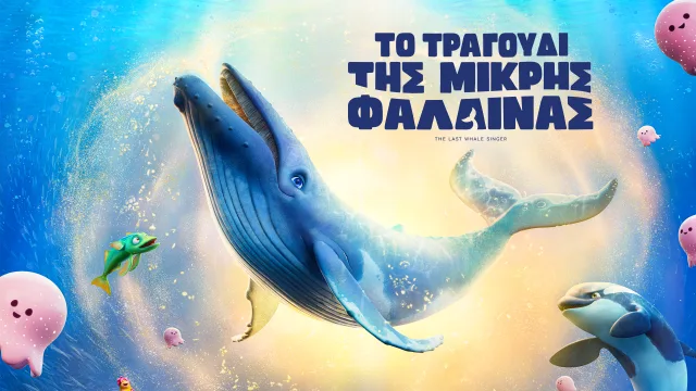 Последний поющий кит (The Last Whale Singer)
