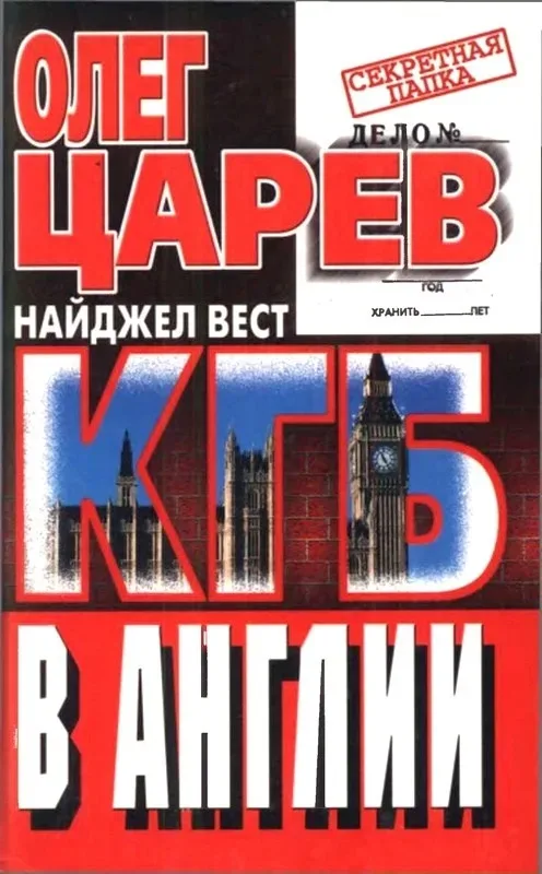 Обложка русской книги «КГБ в Англии» о деятельности спецслужб и разведке