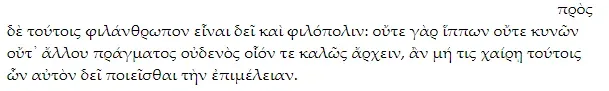 Отрывок древнегреческого текста с советом заботиться о лошадях и людях