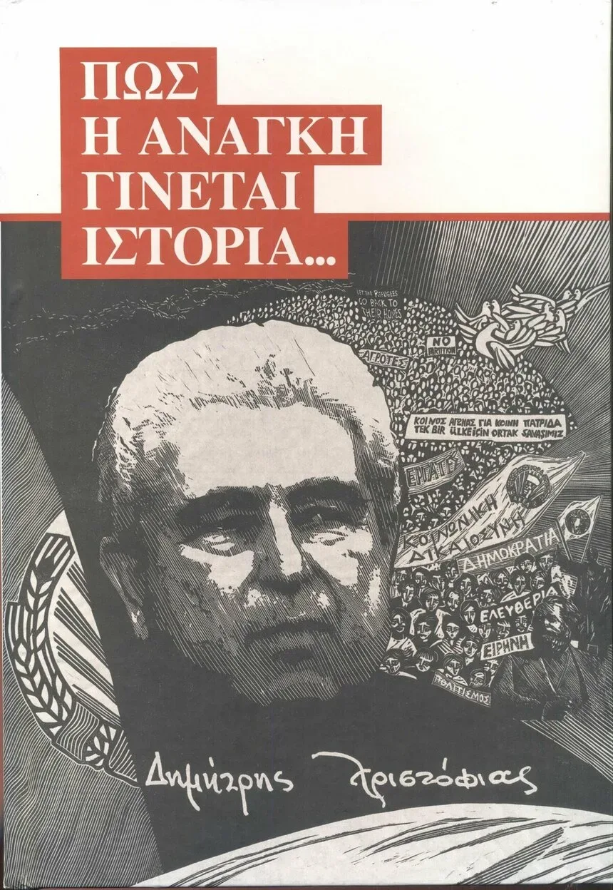 Обложка книги-автобиографии Димитриса Христофиаса «Как необходимость становится историей