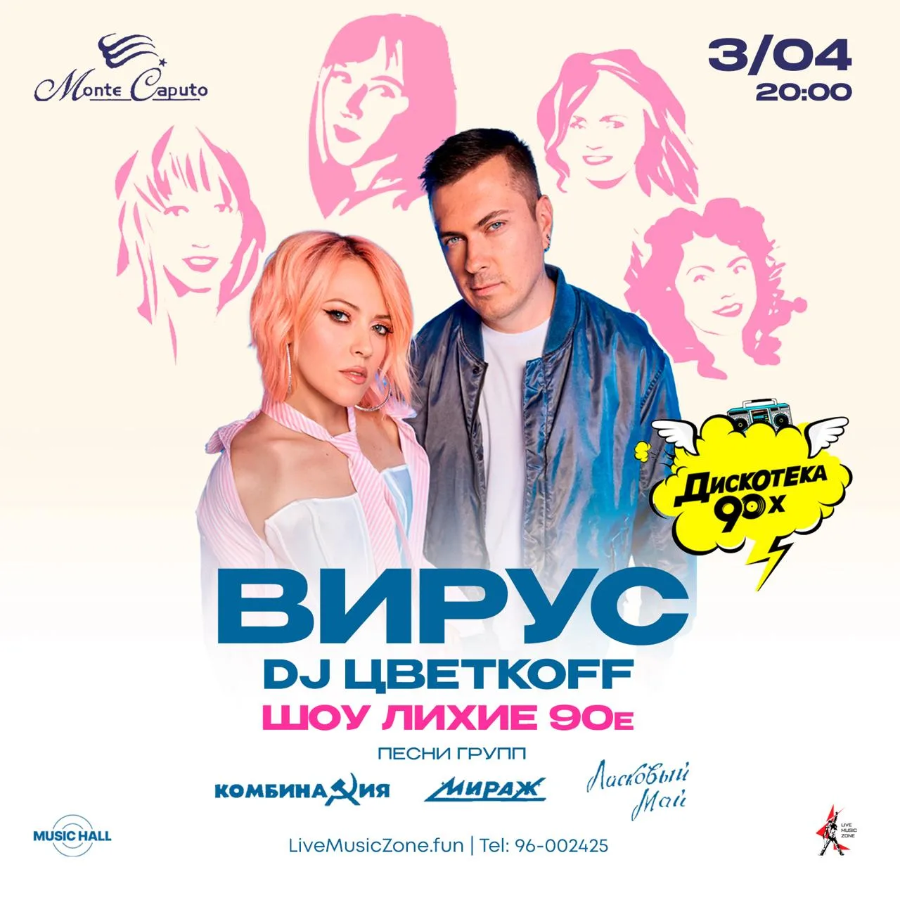 Группа «Вирус» и DJ Цветкоff - «ЛИХИЕ 90-е»