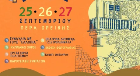 Фестиваль «Эспериды» в Пера Оринис