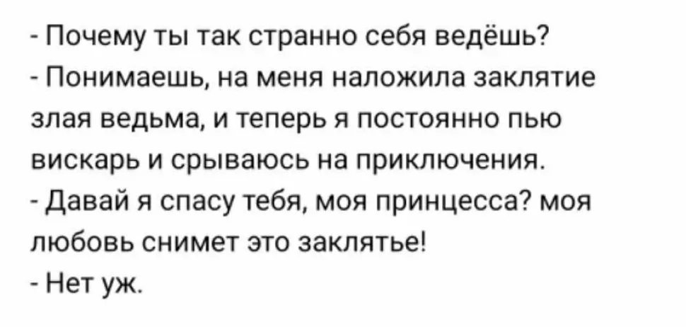 Текстовый диалог о заклятии и спасении любви в шутливом тоне Текстовый диалог о заклятии и спасении любви в шутливом тоне