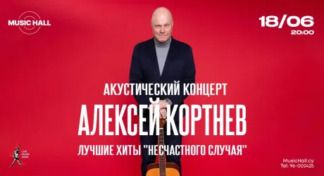 Алексей Кортнев