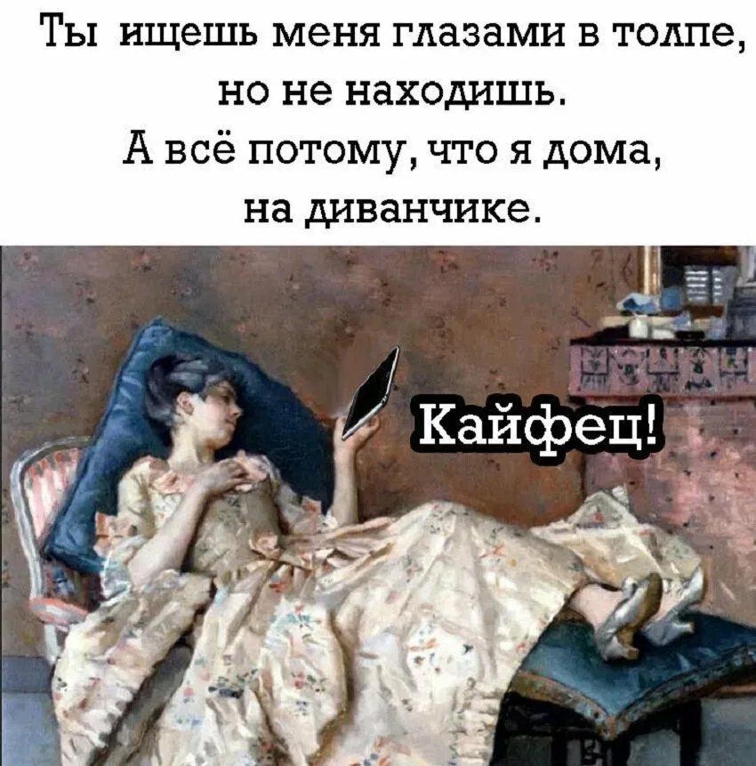 Девушка, лежащая на диванчике, с подписью «Кайфец Девушка, лежащая на диванчике, с подписью «Кайфец