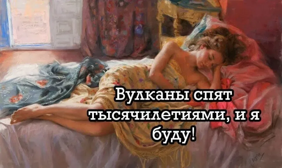 Спящая женщина на кровати с надписью «Вулканы спят тысячелетиями Спящая женщина на кровати с надписью «Вулканы спят тысячелетиями
